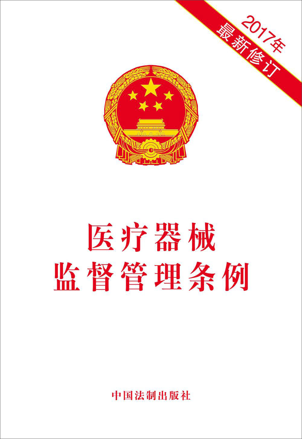 医疗器械监督管理条例（2017年最新修订）