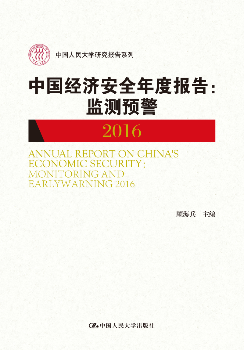 中国经济安全年度报告：监测预警2016（中国人民大学研究报告系列）