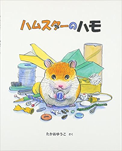 ハムスターのハモ