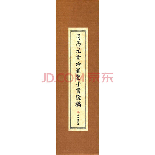 司马光资治通鉴手书残稿（古籍）【精】