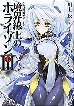 境界線上のホライゾン 3上
