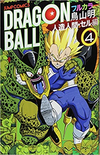 ドラゴンボール フルカラー 人造人間?セル編4