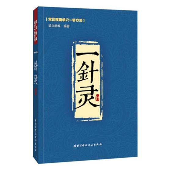 一针灵 医学 梁立武[等]编著 北京科学技术出版社 9787530489796