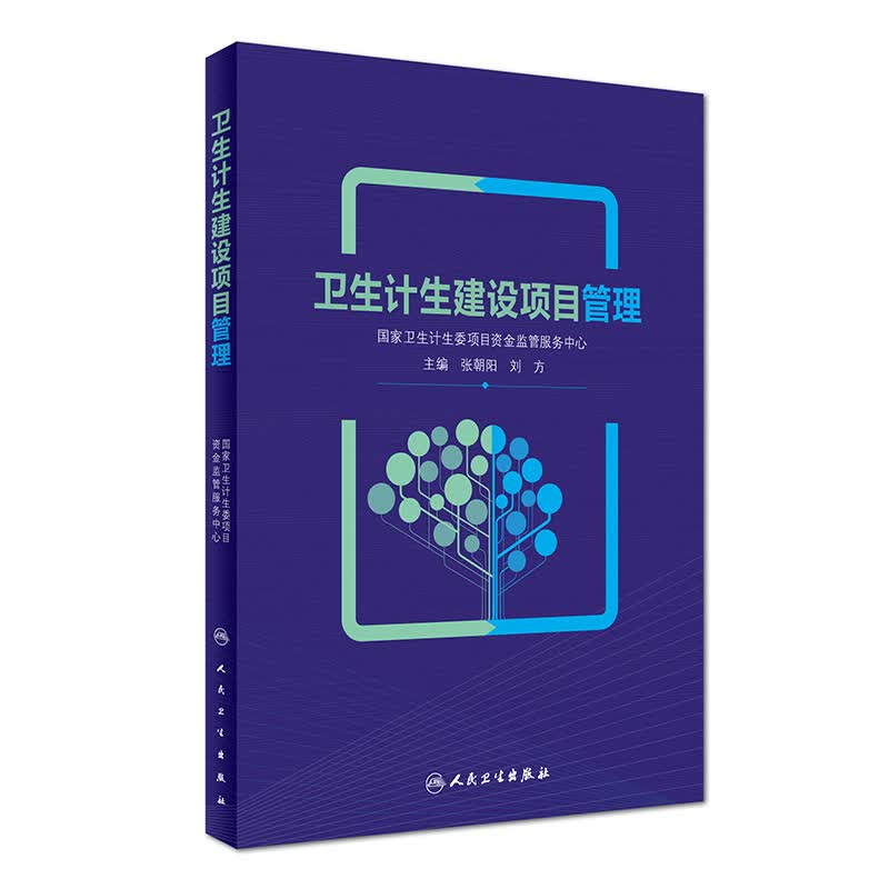 卫生计生建设项目管理