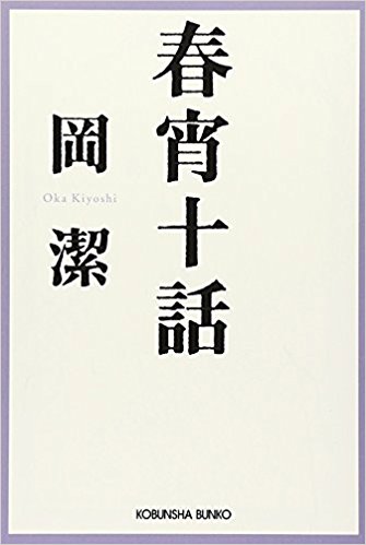 春宵十話