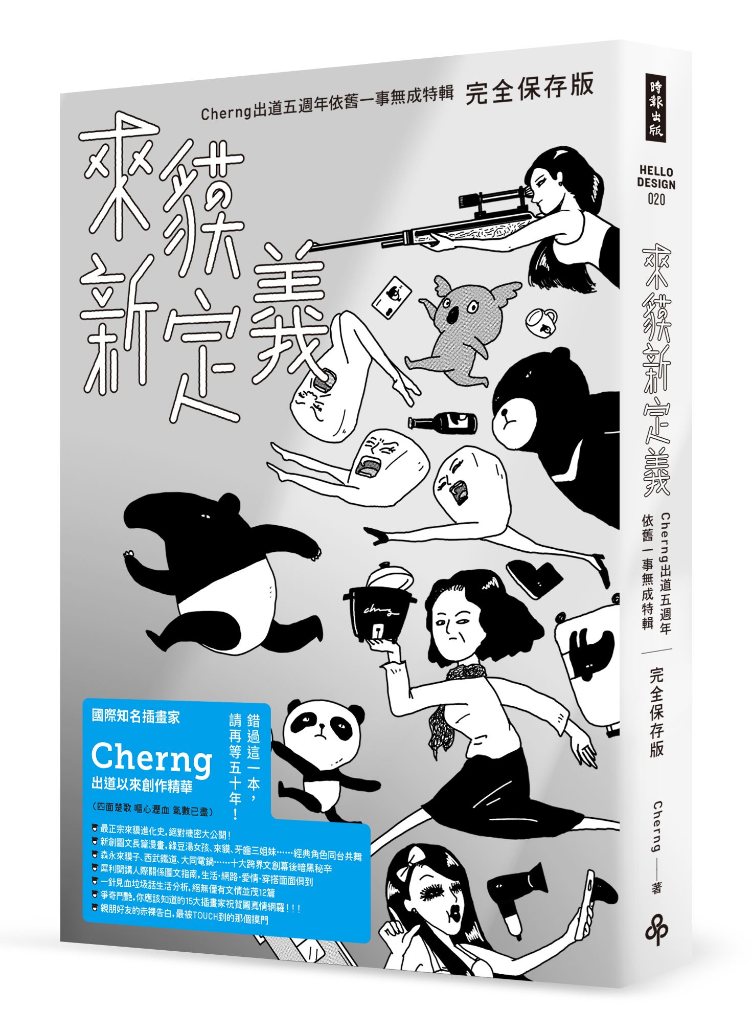 来貘新定义：Cherng出道五周年依旧一事无成特辑（完全保存版）