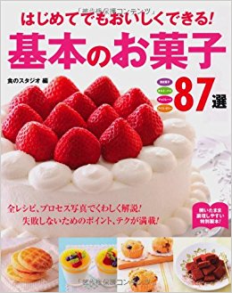 はじめてでもおいしくできる!基本のお菓子87選 焼き菓子 タルト?パイ チョコレート アイス?ゼリー