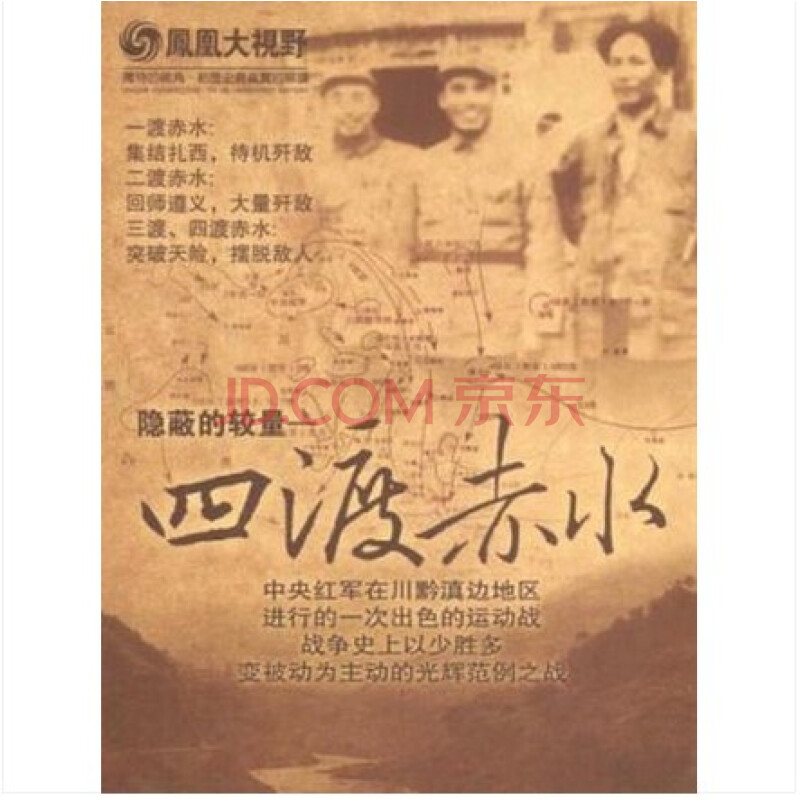 凤凰大视野—四渡赤水 5dvd