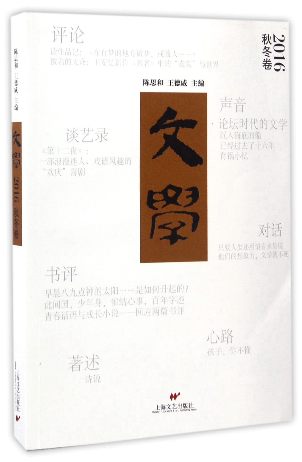 文学·2016秋冬卷