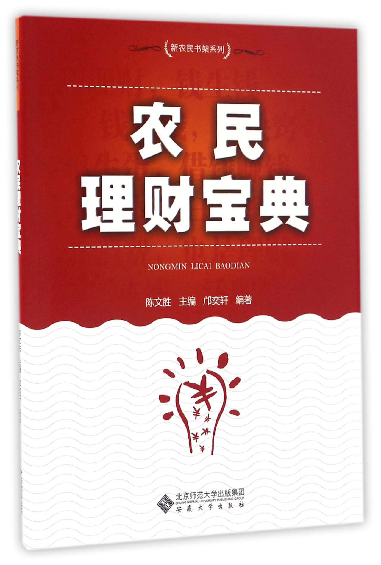 农民理财宝典/新农民书架系列