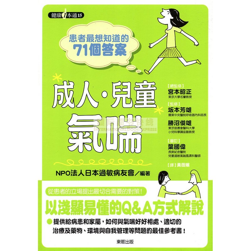 [B903] 患者Z想知道的71個答案：成人·兒童氣喘