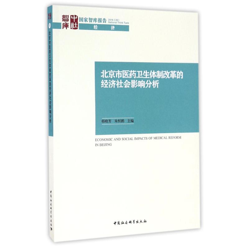 北京市医药卫生体制改革的经济社会影响分析