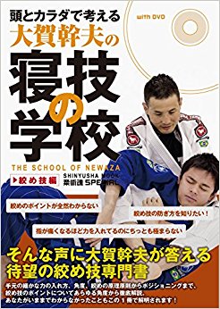 頭とカラダで考える大賀幹夫の寝技の学校 絞め技編
