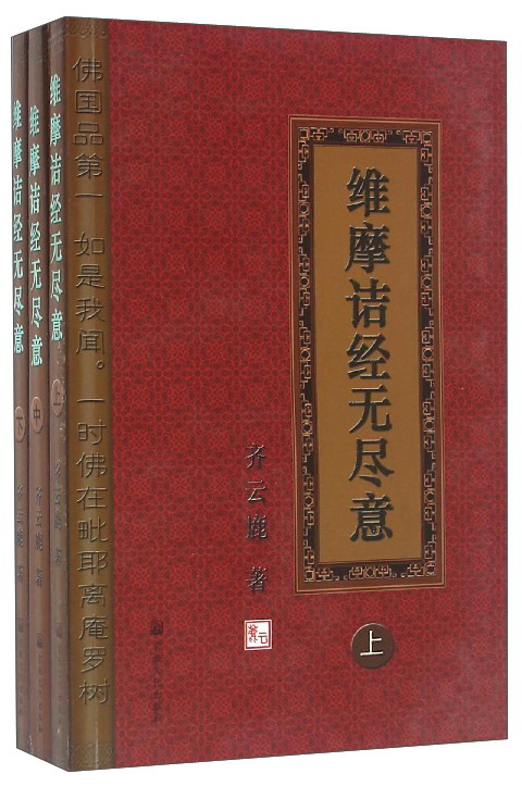 维摩诘经无尽意（套装上中下册）