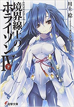 境界線上のホライゾン 4下