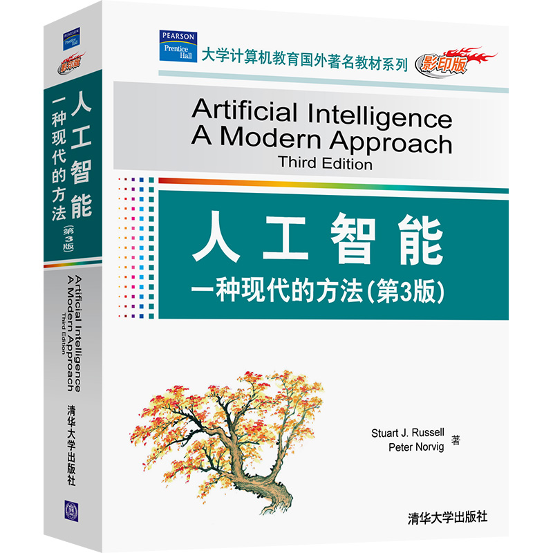 人工智能：一种现代的方法（第3版 影印版）