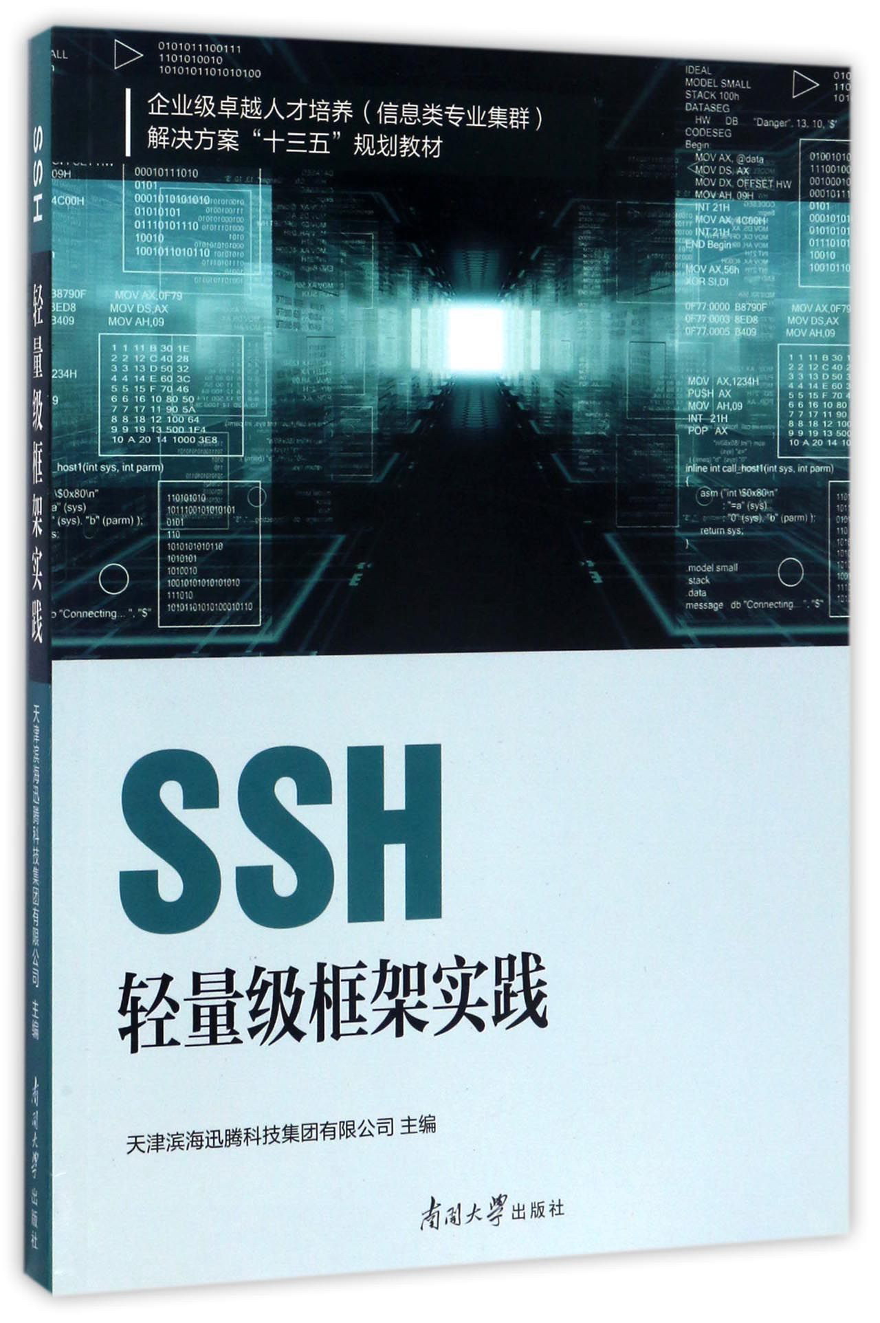 南开大学出版社 SSH轻量级框架实践