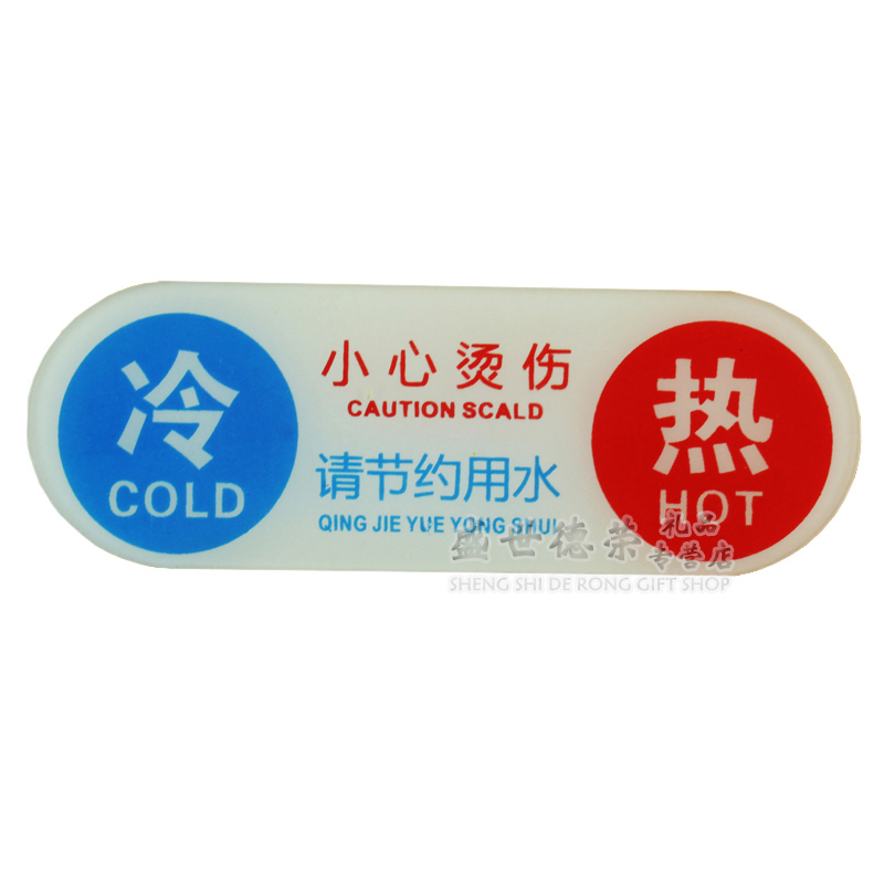 亚克力 冷热标贴 酒店冷热水标识贴请节约用水标牌小心烫伤标贴 左冷