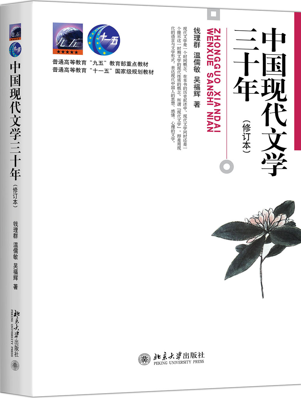 中国现代文学三十年 修订本 钱理群 中国文学专业汉语言文学考研参考书怎么看?