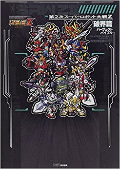 第2次スーパーロボット大戦z破界篇パーフェクトバイブル