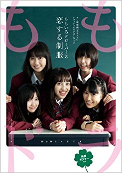 ももいろクローバーz恋する制服 テレ朝動画『ももドラ』オフィシャルビジュアルブック