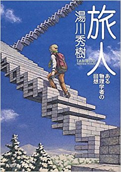 旅人 ある物理学者の回想