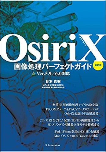 Osirix画像処理パーフェクトガイド