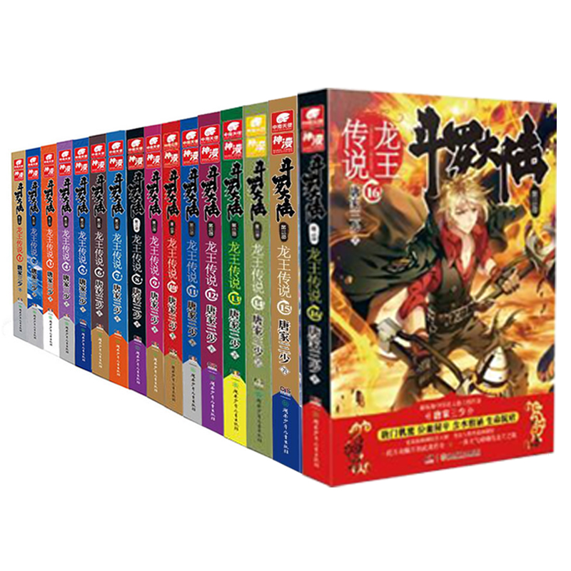 斗罗大陆第三部 龙王传说(套装1-16册