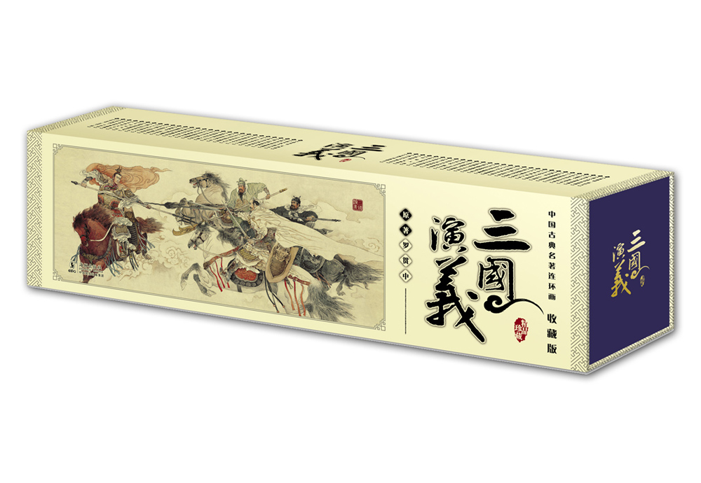 中国古典名著连环画收藏版：三国演义（套装共60册）