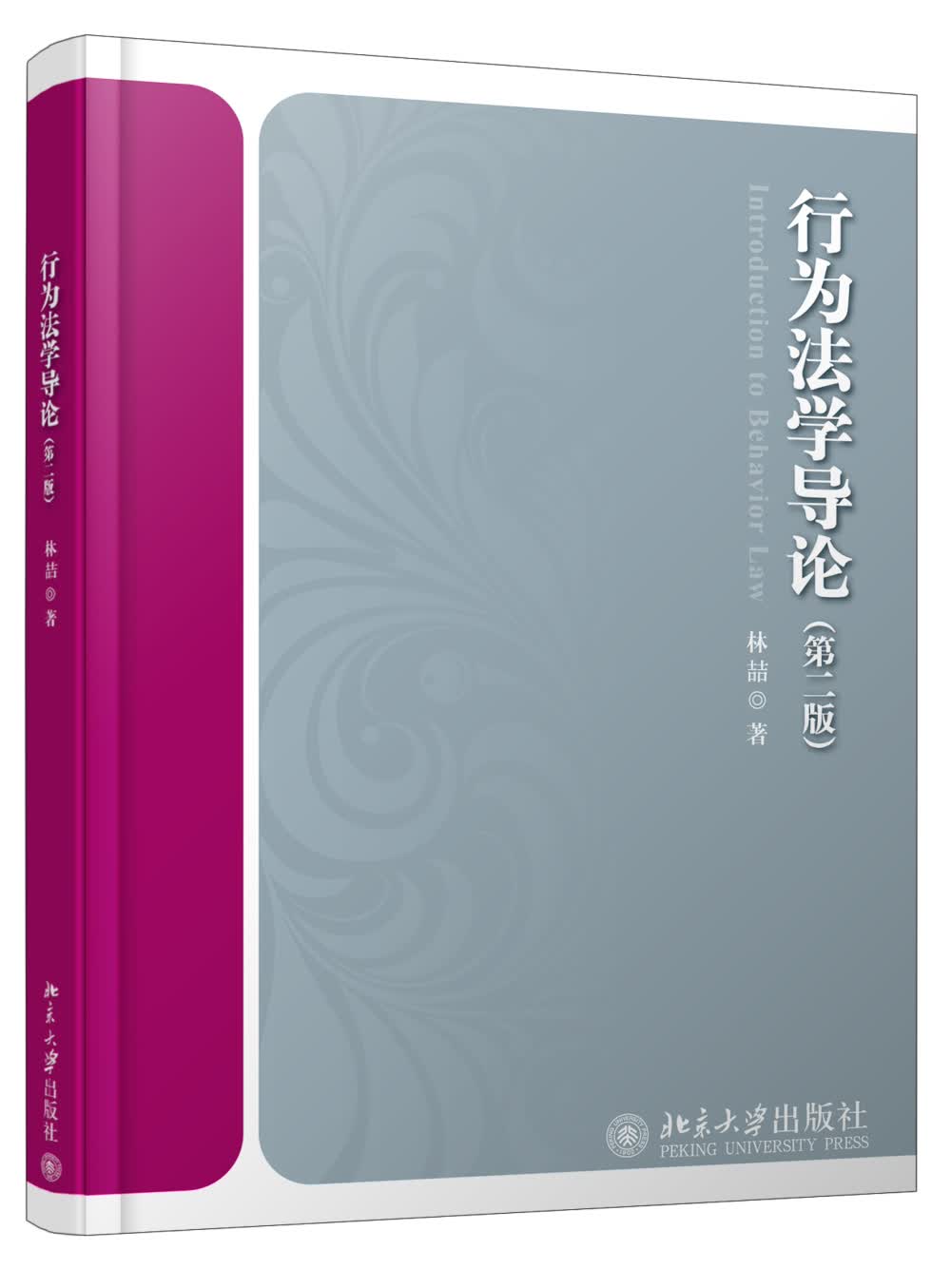 行为法学导论（第二版）