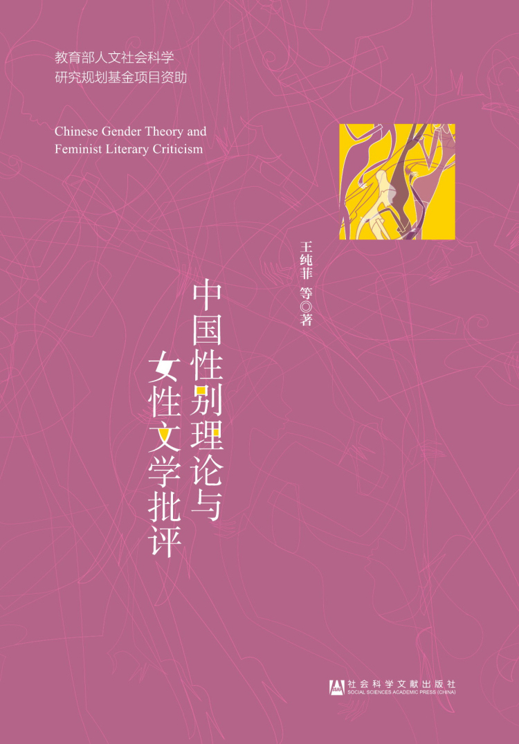 中国性别理论与女性文学批评