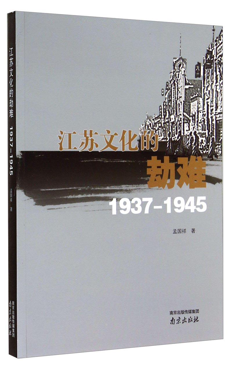 江苏文化的劫难（1937-1945）