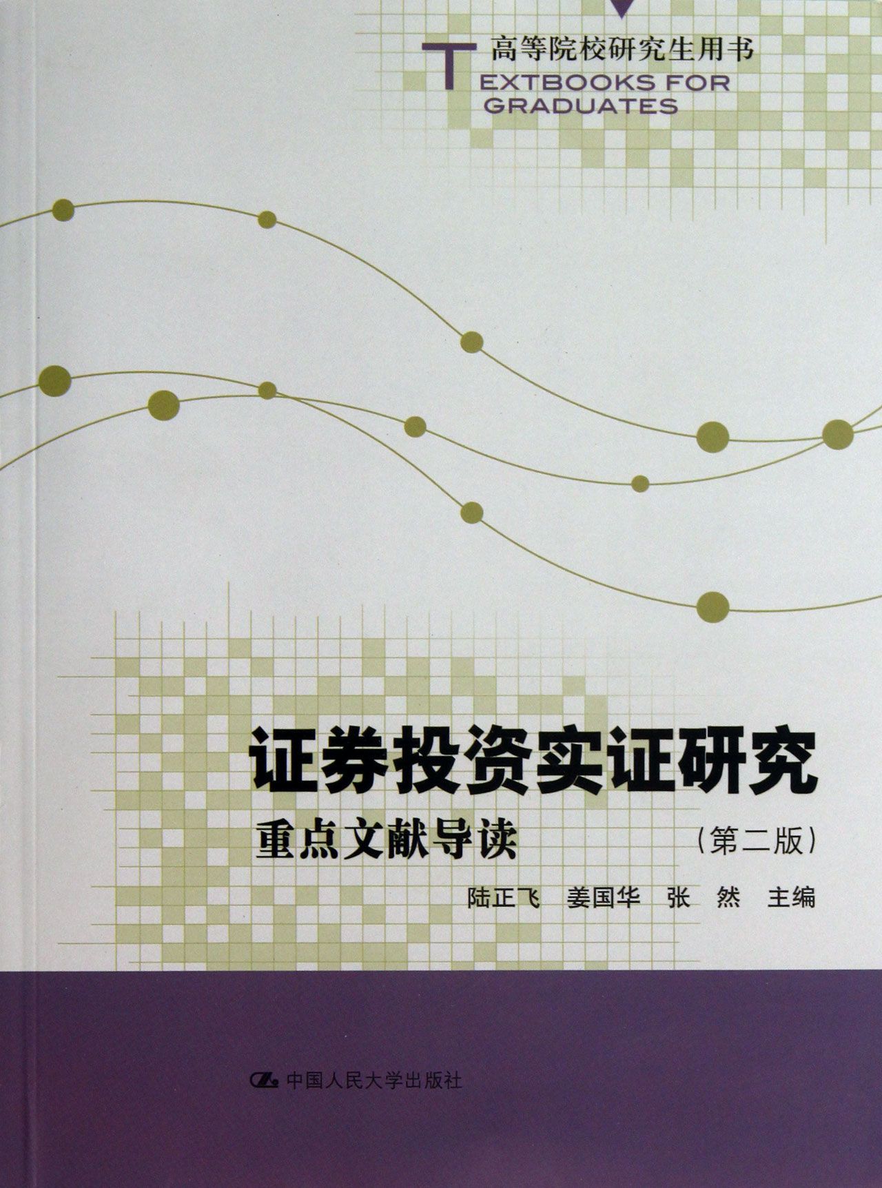 证券投资实证研究(重点文献导读第2版高等院校研究生用书)