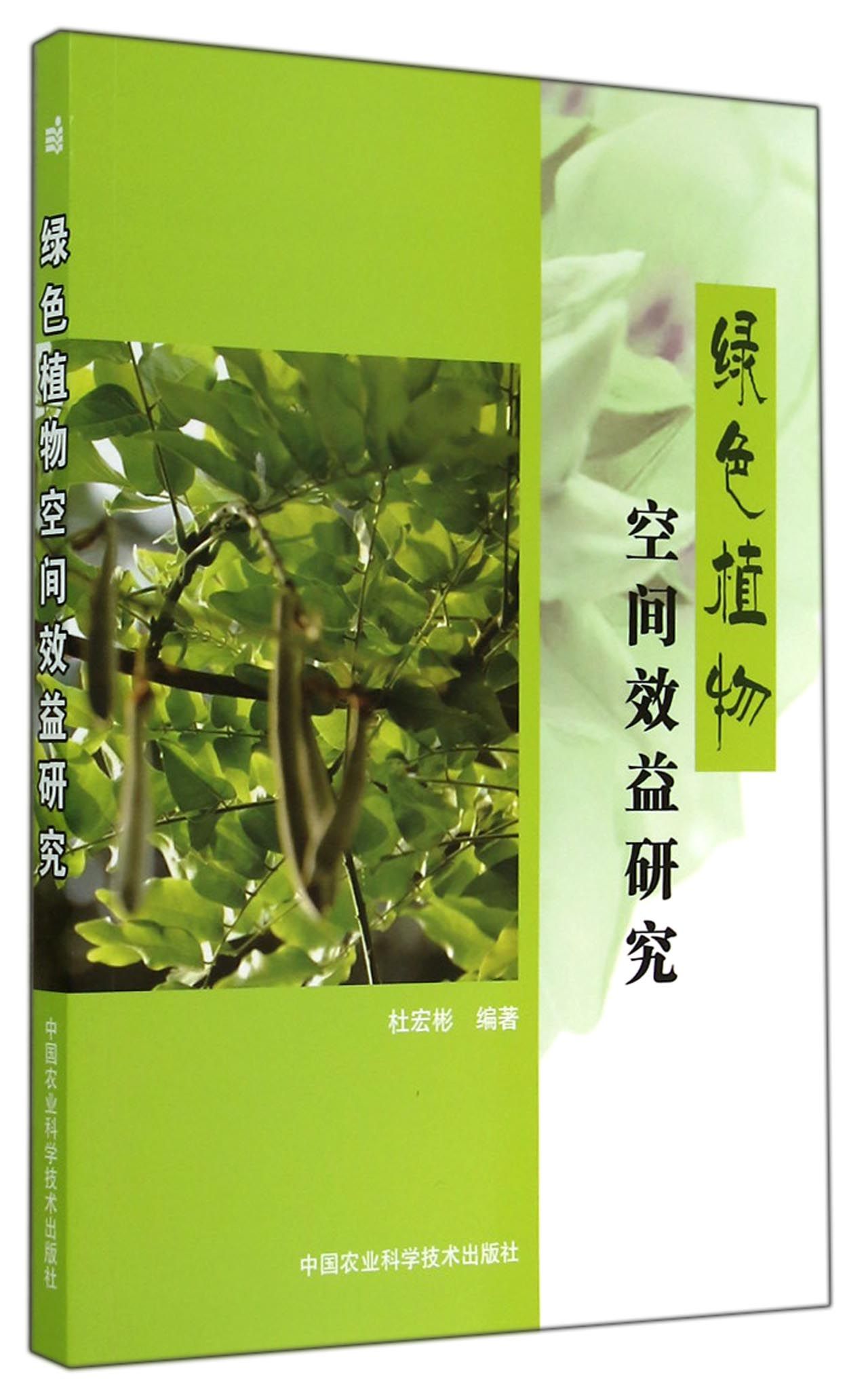 绿色植物空间效益研究
