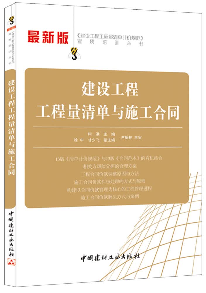《建设工程工程量清单计价规范》宣贯培训丛书：建设工程工程量清单与施工合同使用感如何?
