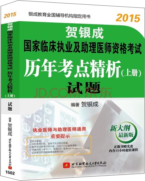 2015贺银成国家临床执业及助理医师资格