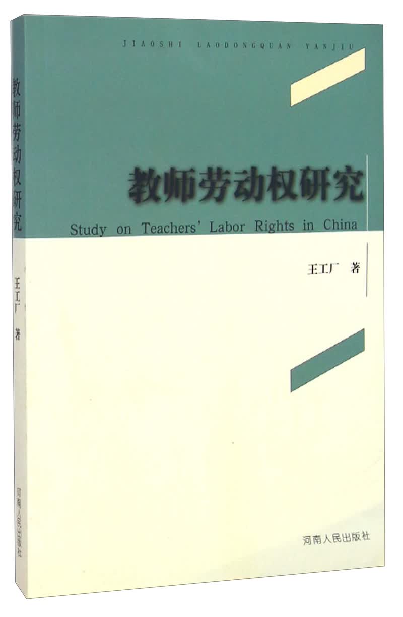 教师劳动权研究