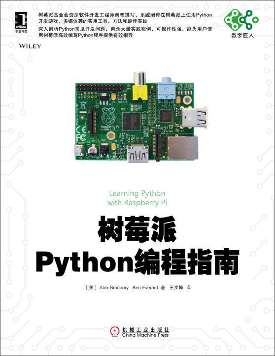 数字匠人：树莓派Python编程指南