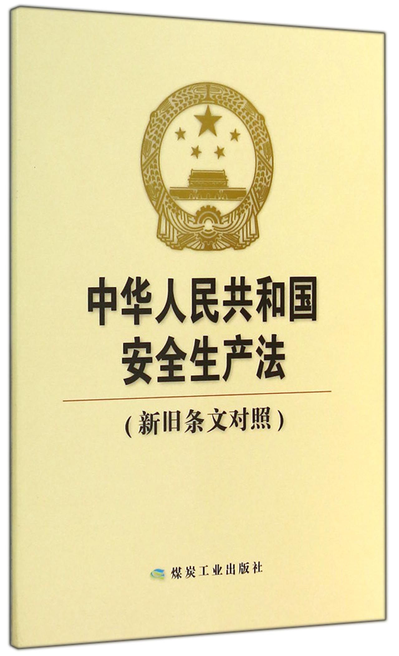 中华人民共和国安全生产法(新旧条文对照)
