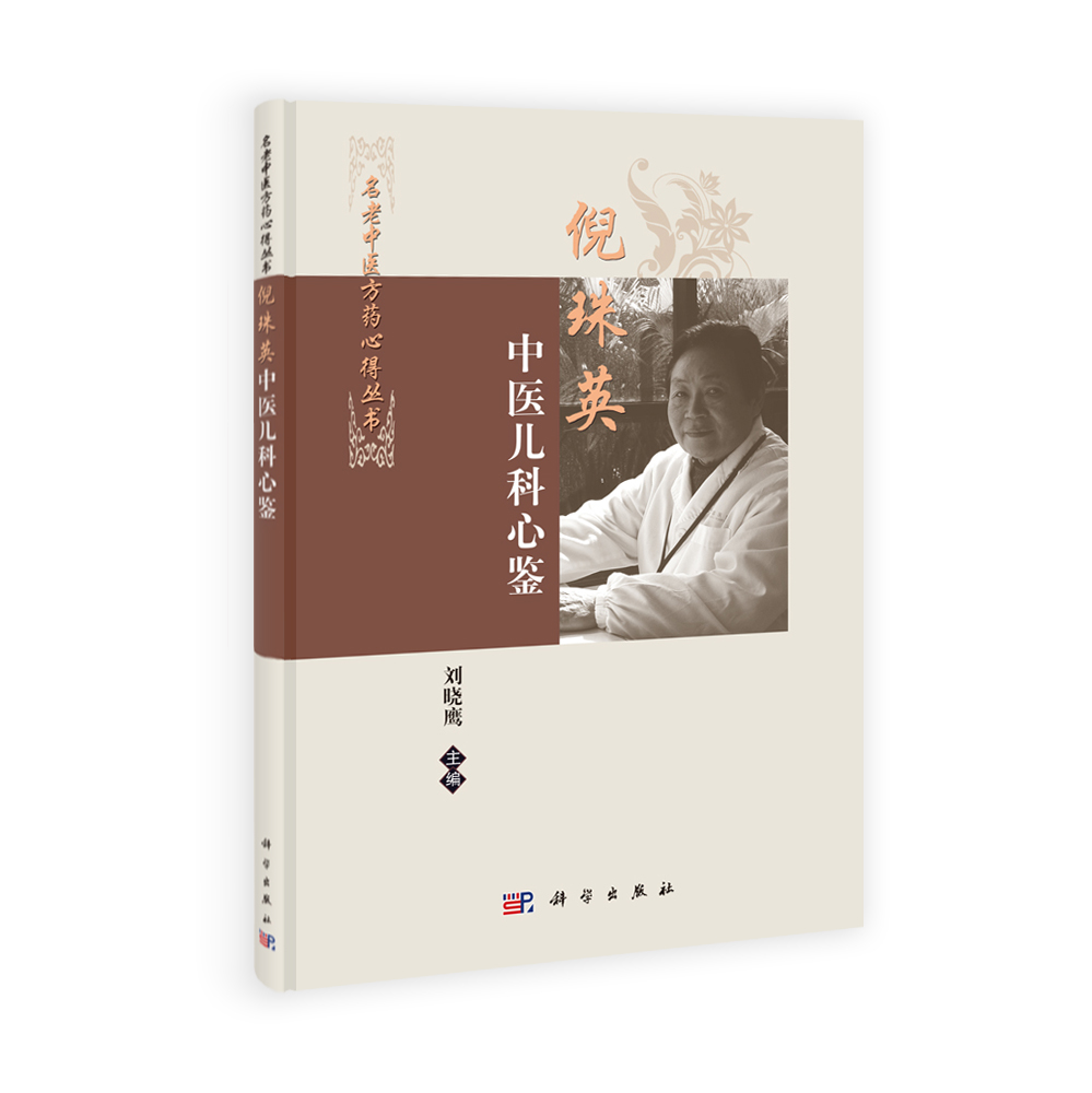 名老中医方药心得丛书：倪珠英中医儿科心鉴