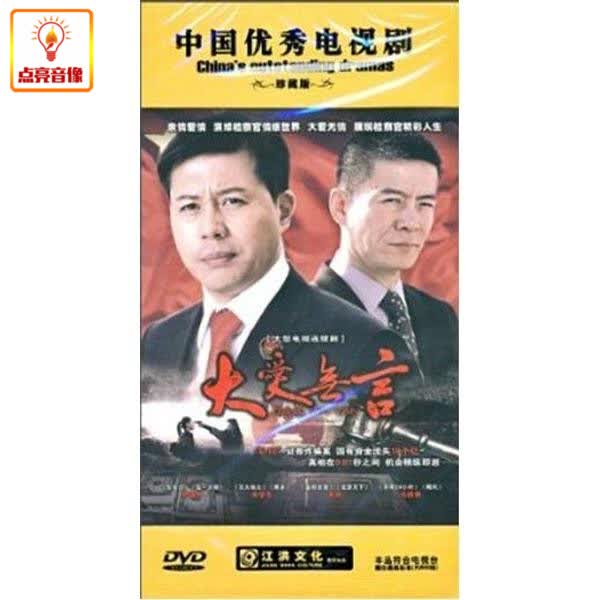 电视剧 大爱无言 正版10dvd