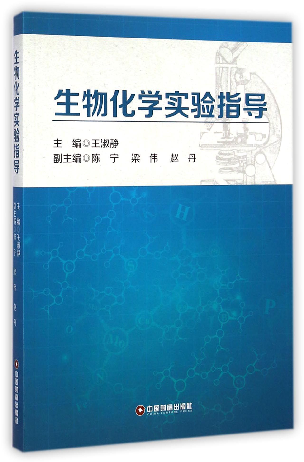 生物化学实验指导