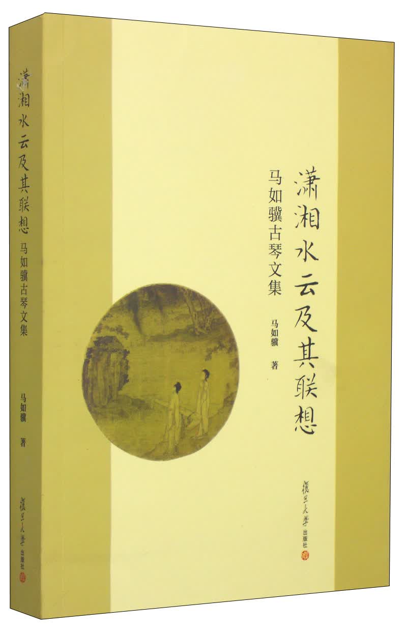 潇湘水云及其联想：马如骥古琴文集（附光盘1张）