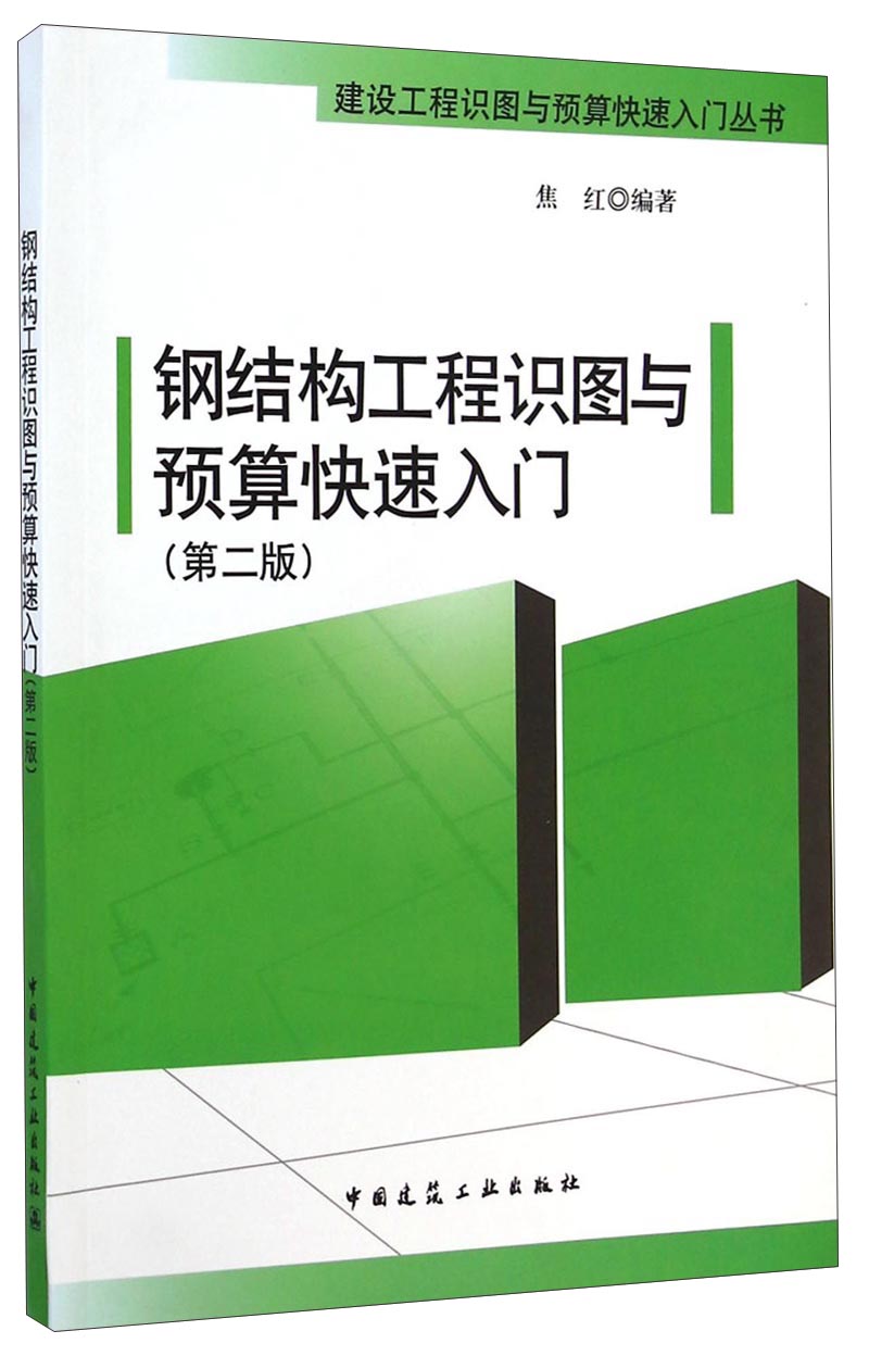建设工程识图与预算快速入门丛书：钢结构工程识图与预算快速入门（第二版）