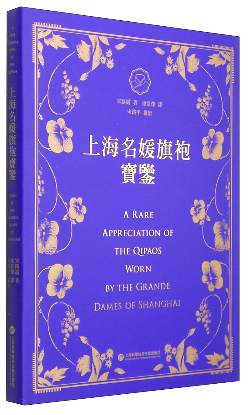 【正版】上海名媛旗袍宝鉴 宋路霞
