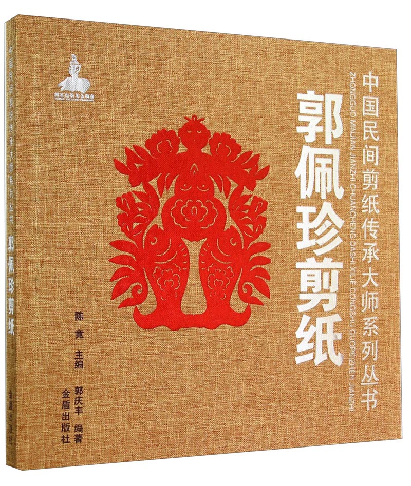 中国民间剪纸传承大师系列丛书：郭佩珍剪纸
