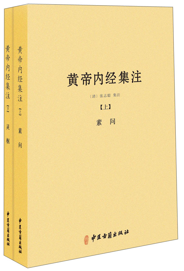 黄帝内经集注（全二册）