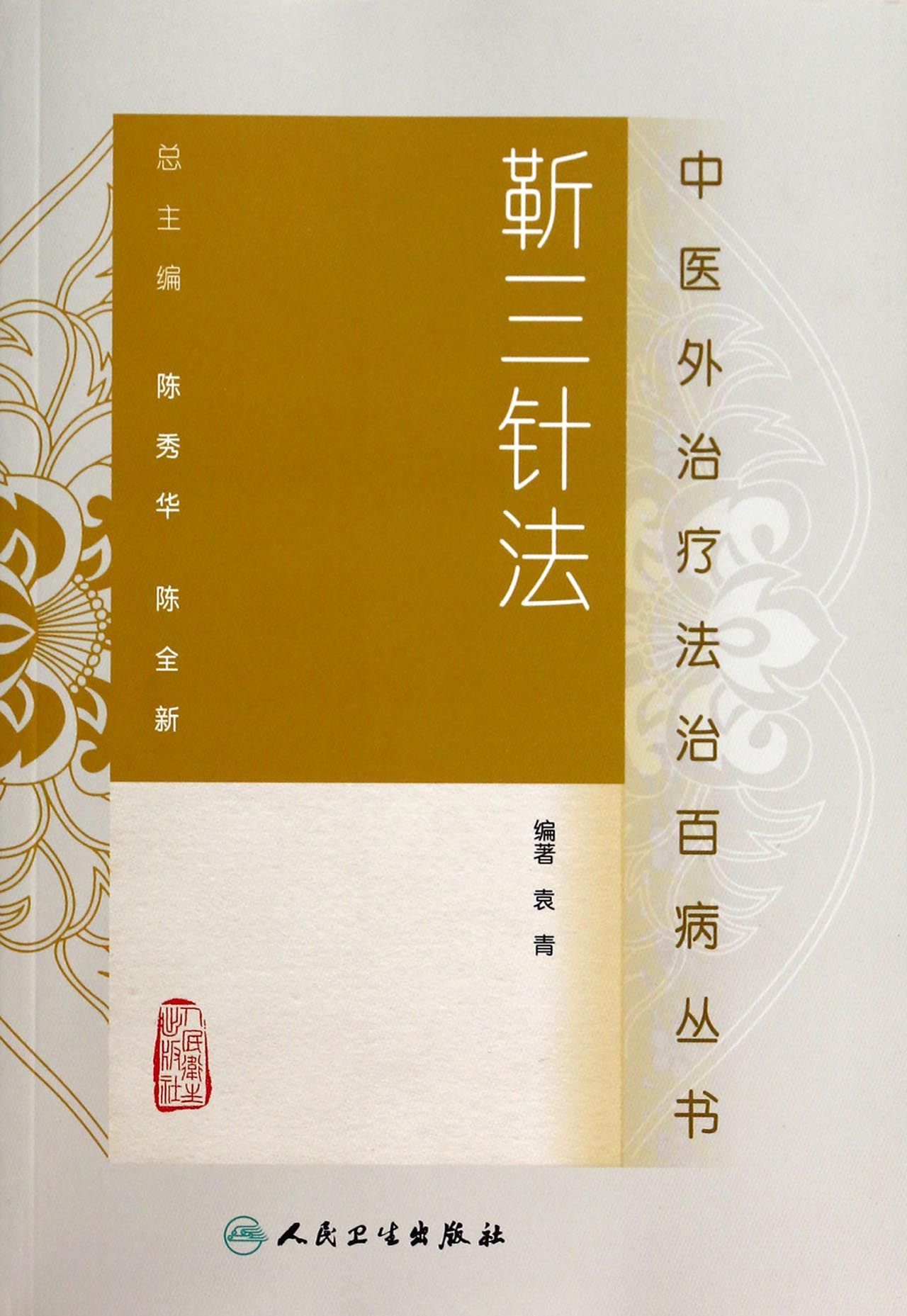 靳三针法/中医外治疗法治百病丛书