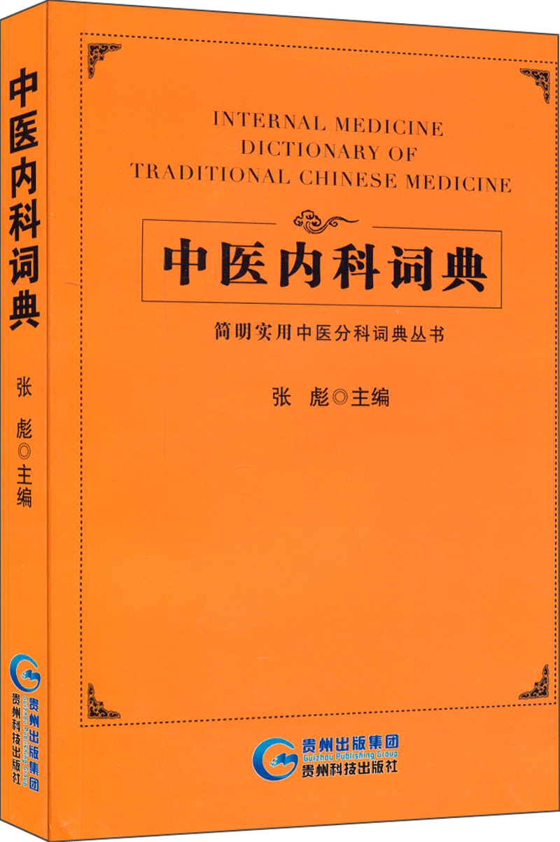 正版现货 中医内科词典9787553202778贵州科技
