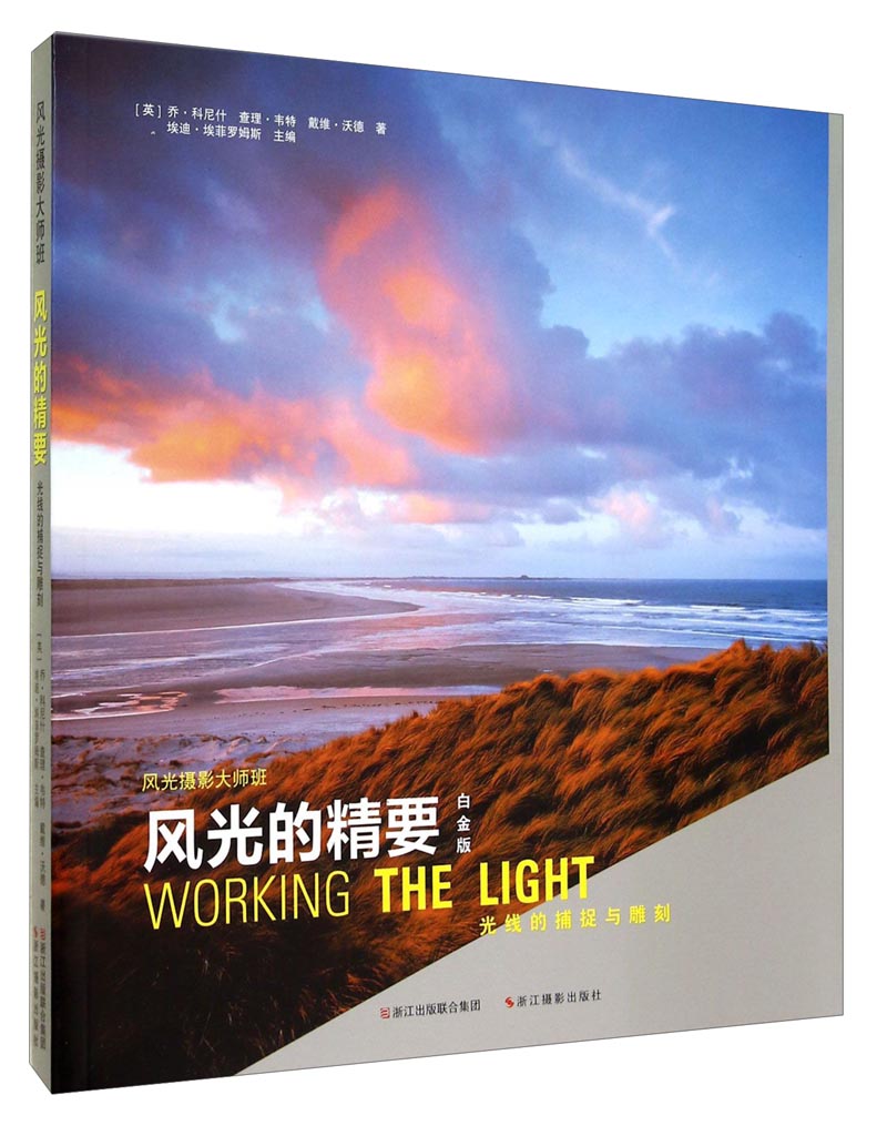 风光摄影大师班·风光的精要:光线的捕捉与